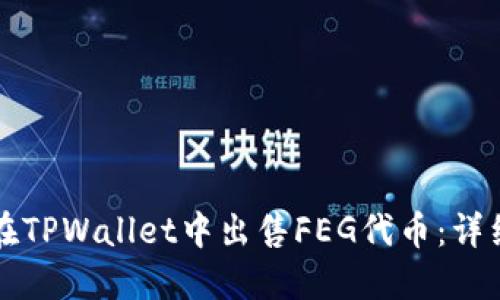 如何在TPWallet中出售FEG代币:详细指南