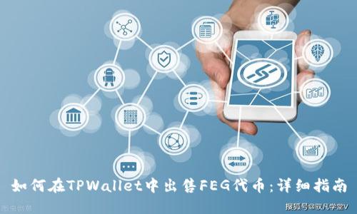 如何在TPWallet中出售FEG代币：详细指南