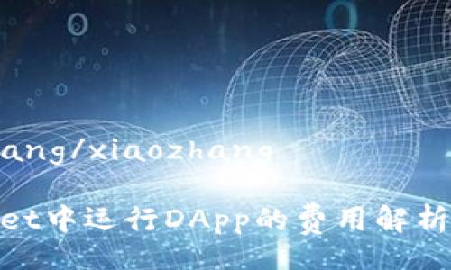 xiaozhang/xiaozhang
tpwallet中运行DApp的费用解析及建议