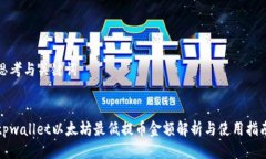 思考与关键词tpwallet以太坊最低提币金额解析与使