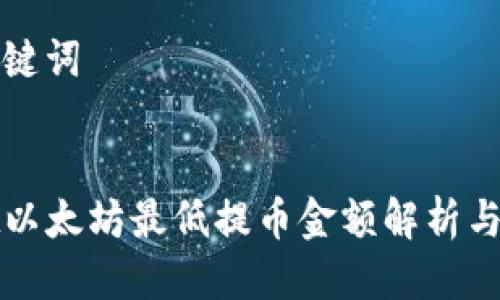 思考与关键词


tpwallet以太坊最低提币金额解析与使用指南