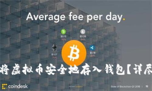 如何将虚拟币安全地存入钱包？详尽指南