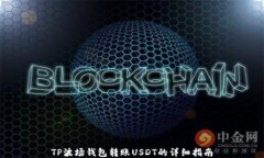 TP波场钱包转账USDT的详细指南