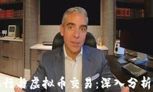 
华夏银行与虚拟币交易：深入分析及影响