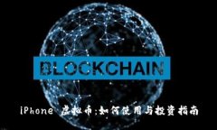 iPhone 虚拟币：如何使用与投资指南