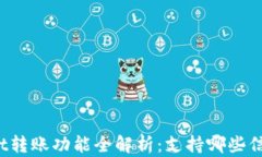 TPWallet转账功能全解析：支持哪些信息转账？