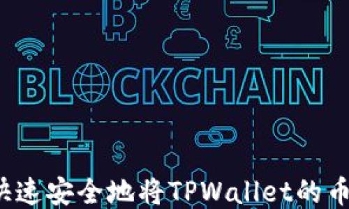 如何快速安全地将TPWallet的币出售?