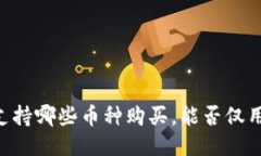 TPWallet支持哪些币种购买，能否仅用BNB购币？