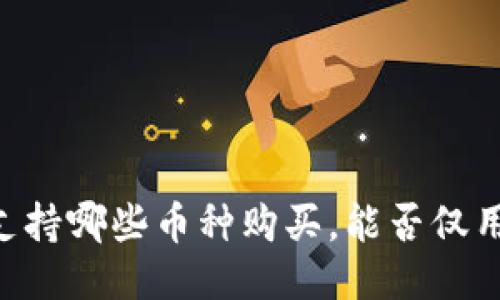 TPWallet支持哪些币种购买,能否仅用BNB购币?