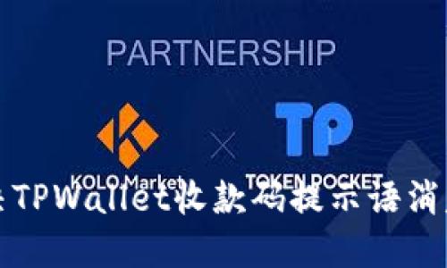 如何解决TPWallet收款码提示语消失的问题