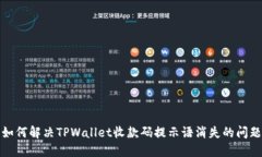 如何解决TPWallet收款码提示语消失的问题