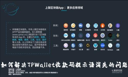 如何解决TPWallet收款码提示语消失的问题
