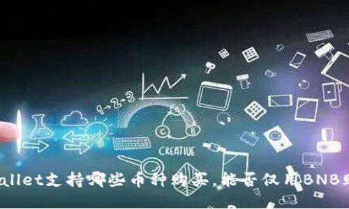 TPWallet支持哪些币种购买，能否仅用BNB购币？