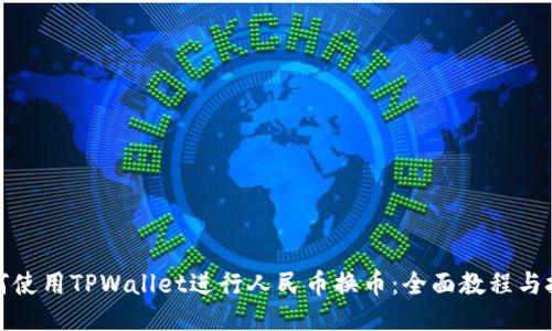 如何使用TPWallet进行人民币换币：全面教程与技巧