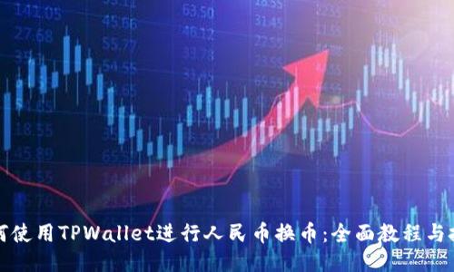如何使用TPWallet进行人民币换币：全面教程与技巧