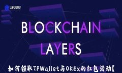 如何领取TPWallet与OKEx的红包活动？