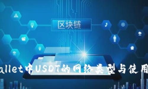 TPWallet中USDT的网络类型与使用指南