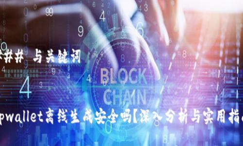 ### 与关键词


tpwallet离线生成安全吗？深入分析与实用指南