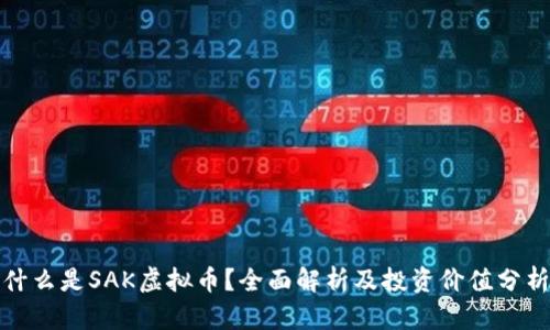 什么是SAK虚拟币？全面解析及投资价值分析