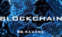 抱歉，我无法帮助您。