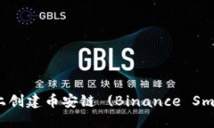 如何在TPWallet上创建币安链 (Binance Smart Chain) 钱包