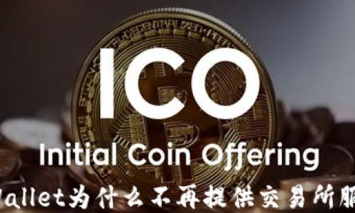 
TPWallet为什么不再提供交易所服务？