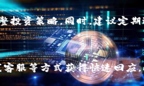   如何在TP钱包中兑换TRX链上的币？ / 
 guanjianci TP钱包, TRX兑换, 加密货币, 区块链交易 /guanjianci 

## 内容主体大纲

1. **引言**
   - TP钱包的简介
   - TRX链的概述
   - 文章目的与重要性

2. **TP钱包的基本功能**
   - 钱包创建与管理
   - 币种支持
   - 安全性与用户体验

3. **TRX链简介**
   - TRX链的特点
   - TRX币的应用场景
   - TRX链的发展与前景

4. **如何在TP钱包中进行币种兑换**
   - 安装与注册TP钱包
   - 充值TRX币
   - 选择兑换币种与操作步骤
   - 交易确认与查看记录

5. **币种兑换中的常见问题与解决方案**
   - 兑换失败的原因及解决办法
   - 手续费问题
   - 兑换速度与网络延迟

6. **TRX链上的其他交易选项**
   - 交易所兑换与TP钱包比较
   - 分散式交易平台的使用
   - 未来的发展趋势

7. **总结**
   - 主要要点重述
   - 对用户的建议与提醒

---

### 引言

随着加密货币的日益普及，区块链技术的应用也愈加广泛。TP钱包作为一个便捷的数字资产管理工具，吸引了众多用户。特别是TRX链上的币种兑换，很多人都希望掌握其中的技巧与经验，避免在操作中遇到不同的问题。本文将深入探讨如何在TP钱包中有效率地兑换TRX链上的币。

### TP钱包的基本功能

TP钱包是一个支持多种数字货币的移动钱包，它提供了钱包创建、管理、和资产兑换等基本功能。用户可以轻松地通过TP钱包管理自己的加密资产，并进行币种间的快捷兑换。此外，TP钱包还强调安全性，使得用户在进行线上交易时能够更加放心。

### TRX链简介

TRX链是由波场（TRON）团队开发的公链，旨在建立去中心化的互联网生态。TRX作为波场的本地代币，被广泛用于支付和激励。随着去中心化应用的增加，TRX链吸引了越来越多的开发者和投资者。本文将帮助用户更好地理解TRX链的运作及其币种的变化。

### 如何在TP钱包中进行币种兑换

#### 安装与注册TP钱包

用户在进行TRX链上的币种兑换前，首先需要下载并安装TP钱包。这可以通过手机应用商店进行，也可以从官网下载。在安装完成后，用户需要创建一个新的钱包账户，设置密码，并备份好助记词以确保资产安全。

#### 充值TRX币

创建好钱包后，用户需要充入TRX币，才能进行后续的兑换。TP钱包支持多种充值方式，用户可以选择从其他交易所转账或通过扫描二维码等方式充值。

#### 选择兑换币种与操作步骤

用户在充值完成后，可以在TP钱包中找到“兑换”或者“交易”选项。选择想要兑换的币种，输入兑换数量，并确认交易。此时，TP钱包会显示预计到账的币种及手续费信息。

#### 交易确认与查看记录

完成兑换后，用户可以在“交易记录”中查看兑换状态。一般情况下，完成交易后用户会在几分钟内看到兑换币种到账。

### 币种兑换中的常见问题与解决方案

#### 兑换失败的原因及解决办法

在币种兑换过程中，可能会遇到兑换失败的情况。常见的原因包括网络故障、密码错误或余额不足等。用户需要仔细核对所有信息，并确保网络连接良好。

#### 手续费问题

TP钱包对不同币种的兑换会收取一定的手续费，用户在交易前需要注意查看相关费用信息，以免造成不必要的损失。

#### 兑换速度与网络延迟

兑换的速度通常受到网络拥堵的影响，用户在高峰期进行交易时可能会遇到延迟。因此，在兑换前了解当前网络的繁忙程度是很重要的。

### TRX链上的其他交易选项

#### 交易所兑换与TP钱包比较

除了TP钱包，用户还可以通过各大交易所进行币种兑换。与TP钱包相比，交易所通常支持更大的交易量，但是存在一定的安全隐患。

#### 分散式交易平台的使用

用户还有选择使用去中心化交易平台（DEX），这些平台通过智能合约自动执行交易，增强安全性和隐私性，但操作上可能更加复杂。

#### 未来的发展趋势

随着区块链技术的不断迭代，TRX链在未来可能迎来更多的开发和应用机会，包括更多的去中心化应用和跨链技术的发展。

### 总结

本文讨论了如何在TP钱包中兑换TRX链上的币，涉及了所有重要步骤以及可能遇到的问题。希望广大用户在使用TP钱包时，能够更加顺利地进行数字资产管理，实现稳步投资和收益。

---

### 6个相关问题及详细介绍

#### 1. TP钱包的安全性如何保障？

TP钱包的安全性是用户非常关心的问题。它通过多种技术手段保护用户资产，包括私钥本地存储、助记词安全管理、以及二次验证等措施。此外，TP钱包还不定期进行安全性审计，以防止潜在的安全威胁。用户在使用TP钱包时，也应该定期更新密码，保持设备安全，避免在公共Wi-Fi上进行敏感操作。

#### 2. TRX链与其他链有什么不同？

TRX链的不同之处在于它专注于电视剧和游戏等内容产业，旨在通过去中心化建立更自由的网络环境。此外，TRX链的交易速度和手续费相对其他链如以太坊较低，这也使得它在区块链生态中的应用更加广泛。对比其他链，TRX链在社区运营和用户互动方面具有独特优势。

#### 3. 如何选择合适的币种进行兑换？

选择合适的币种主要取决于用户的投资策略和市场动态。用户可以通过市场行情分析，寻找币种的走势和潜在机会。同时，也要关注币种背后的技术实力和团队。在进行兑换时，建议选择成交量大、流通性好的币种，这样的交易更容易成功，并减少价格波动带来的风险。

#### 4. 在TP钱包里怎样进行销毁或转赠币种？

在TP钱包中，如果用户希望销毁或转赠币种，需要根据具体币种的转账规则操作。一般来说，用户需要输入对方地址、金额等信息。在发送前，务必确认地址无误，因为加密交易不可逆转。同时，用户可以选择销毁某些代币，通过项目方的特定指引进行。

#### 5. 如何处理币种兑换后的资金管理？

币种兑换后的资金管理至关重要，用户应及时确认到账情况，并考虑将资产分散存储。资金稳健管理的关键在于及时进行市场分析，调整投资策略。同时，建议定期进行收益与亏损分析，以便资产配置，对于未来的投资决策提供支持。

#### 6. TP钱包是否有客服支持？如何联系？

TP钱包提供了客服支持，用户在使用过程中若遇到任何问题，可以直接通过钱包内的帮助中心联系客服。通常，用户可以通过邮件、在线客服等方式获得快速回应。此外，TP钱包的社区中心也是一个获取信息和解决问题的好去处，用户可以在论坛中寻求其他用户的经验和建议。