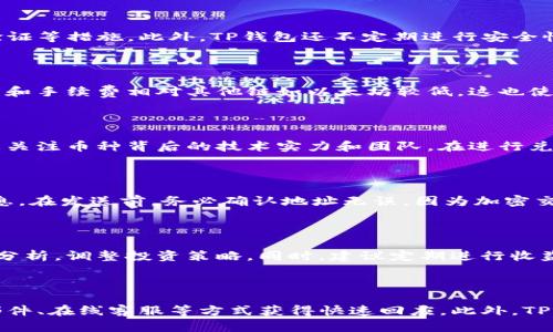   如何在TP钱包中兑换TRX链上的币？ / 
 guanjianci TP钱包, TRX兑换, 加密货币, 区块链交易 /guanjianci 

## 内容主体大纲

1. **引言**
   - TP钱包的简介
   - TRX链的概述
   - 文章目的与重要性

2. **TP钱包的基本功能**
   - 钱包创建与管理
   - 币种支持
   - 安全性与用户体验

3. **TRX链简介**
   - TRX链的特点
   - TRX币的应用场景
   - TRX链的发展与前景

4. **如何在TP钱包中进行币种兑换**
   - 安装与注册TP钱包
   - 充值TRX币
   - 选择兑换币种与操作步骤
   - 交易确认与查看记录

5. **币种兑换中的常见问题与解决方案**
   - 兑换失败的原因及解决办法
   - 手续费问题
   - 兑换速度与网络延迟

6. **TRX链上的其他交易选项**
   - 交易所兑换与TP钱包比较
   - 分散式交易平台的使用
   - 未来的发展趋势

7. **总结**
   - 主要要点重述
   - 对用户的建议与提醒

---

### 引言

随着加密货币的日益普及，区块链技术的应用也愈加广泛。TP钱包作为一个便捷的数字资产管理工具，吸引了众多用户。特别是TRX链上的币种兑换，很多人都希望掌握其中的技巧与经验，避免在操作中遇到不同的问题。本文将深入探讨如何在TP钱包中有效率地兑换TRX链上的币。

### TP钱包的基本功能

TP钱包是一个支持多种数字货币的移动钱包，它提供了钱包创建、管理、和资产兑换等基本功能。用户可以轻松地通过TP钱包管理自己的加密资产，并进行币种间的快捷兑换。此外，TP钱包还强调安全性，使得用户在进行线上交易时能够更加放心。

### TRX链简介

TRX链是由波场（TRON）团队开发的公链，旨在建立去中心化的互联网生态。TRX作为波场的本地代币，被广泛用于支付和激励。随着去中心化应用的增加，TRX链吸引了越来越多的开发者和投资者。本文将帮助用户更好地理解TRX链的运作及其币种的变化。

### 如何在TP钱包中进行币种兑换

#### 安装与注册TP钱包

用户在进行TRX链上的币种兑换前，首先需要下载并安装TP钱包。这可以通过手机应用商店进行，也可以从官网下载。在安装完成后，用户需要创建一个新的钱包账户，设置密码，并备份好助记词以确保资产安全。

#### 充值TRX币

创建好钱包后，用户需要充入TRX币，才能进行后续的兑换。TP钱包支持多种充值方式，用户可以选择从其他交易所转账或通过扫描二维码等方式充值。

#### 选择兑换币种与操作步骤

用户在充值完成后，可以在TP钱包中找到“兑换”或者“交易”选项。选择想要兑换的币种，输入兑换数量，并确认交易。此时，TP钱包会显示预计到账的币种及手续费信息。

#### 交易确认与查看记录

完成兑换后，用户可以在“交易记录”中查看兑换状态。一般情况下，完成交易后用户会在几分钟内看到兑换币种到账。

### 币种兑换中的常见问题与解决方案

#### 兑换失败的原因及解决办法

在币种兑换过程中，可能会遇到兑换失败的情况。常见的原因包括网络故障、密码错误或余额不足等。用户需要仔细核对所有信息，并确保网络连接良好。

#### 手续费问题

TP钱包对不同币种的兑换会收取一定的手续费，用户在交易前需要注意查看相关费用信息，以免造成不必要的损失。

#### 兑换速度与网络延迟

兑换的速度通常受到网络拥堵的影响，用户在高峰期进行交易时可能会遇到延迟。因此，在兑换前了解当前网络的繁忙程度是很重要的。

### TRX链上的其他交易选项

#### 交易所兑换与TP钱包比较

除了TP钱包，用户还可以通过各大交易所进行币种兑换。与TP钱包相比，交易所通常支持更大的交易量，但是存在一定的安全隐患。

#### 分散式交易平台的使用

用户还有选择使用去中心化交易平台（DEX），这些平台通过智能合约自动执行交易，增强安全性和隐私性，但操作上可能更加复杂。

#### 未来的发展趋势

随着区块链技术的不断迭代，TRX链在未来可能迎来更多的开发和应用机会，包括更多的去中心化应用和跨链技术的发展。

### 总结

本文讨论了如何在TP钱包中兑换TRX链上的币，涉及了所有重要步骤以及可能遇到的问题。希望广大用户在使用TP钱包时，能够更加顺利地进行数字资产管理，实现稳步投资和收益。

---

### 6个相关问题及详细介绍

#### 1. TP钱包的安全性如何保障？

TP钱包的安全性是用户非常关心的问题。它通过多种技术手段保护用户资产，包括私钥本地存储、助记词安全管理、以及二次验证等措施。此外，TP钱包还不定期进行安全性审计，以防止潜在的安全威胁。用户在使用TP钱包时，也应该定期更新密码，保持设备安全，避免在公共Wi-Fi上进行敏感操作。

#### 2. TRX链与其他链有什么不同？

TRX链的不同之处在于它专注于电视剧和游戏等内容产业，旨在通过去中心化建立更自由的网络环境。此外，TRX链的交易速度和手续费相对其他链如以太坊较低，这也使得它在区块链生态中的应用更加广泛。对比其他链，TRX链在社区运营和用户互动方面具有独特优势。

#### 3. 如何选择合适的币种进行兑换？

选择合适的币种主要取决于用户的投资策略和市场动态。用户可以通过市场行情分析，寻找币种的走势和潜在机会。同时，也要关注币种背后的技术实力和团队。在进行兑换时，建议选择成交量大、流通性好的币种，这样的交易更容易成功，并减少价格波动带来的风险。

#### 4. 在TP钱包里怎样进行销毁或转赠币种？

在TP钱包中，如果用户希望销毁或转赠币种，需要根据具体币种的转账规则操作。一般来说，用户需要输入对方地址、金额等信息。在发送前，务必确认地址无误，因为加密交易不可逆转。同时，用户可以选择销毁某些代币，通过项目方的特定指引进行。

#### 5. 如何处理币种兑换后的资金管理？

币种兑换后的资金管理至关重要，用户应及时确认到账情况，并考虑将资产分散存储。资金稳健管理的关键在于及时进行市场分析，调整投资策略。同时，建议定期进行收益与亏损分析，以便资产配置，对于未来的投资决策提供支持。

#### 6. TP钱包是否有客服支持？如何联系？

TP钱包提供了客服支持，用户在使用过程中若遇到任何问题，可以直接通过钱包内的帮助中心联系客服。通常，用户可以通过邮件、在线客服等方式获得快速回应。此外，TP钱包的社区中心也是一个获取信息和解决问题的好去处，用户可以在论坛中寻求其他用户的经验和建议。