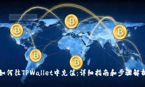 如何往TPWallet中充值:详细指南和步骤解析