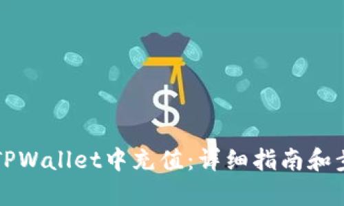 如何往TPWallet中充值：详细指南和步骤解析