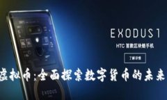 ASMB虚拟币：全面探索数字货币的未来与潜力