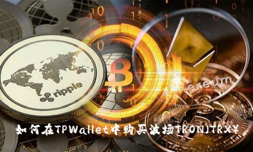 如何在TPWallet中购买波场TRON(TRX)