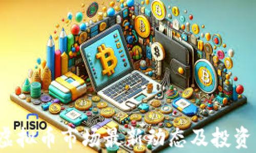 
2023年虚拟币市场最新动态及投资策略分析