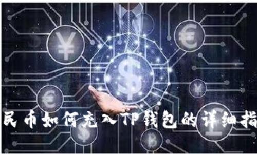 人民币如何充入TP钱包的详细指南