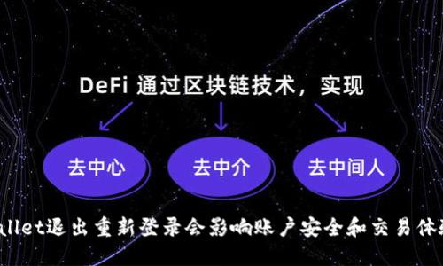 TPWallet退出重新登录会影响账户安全和交易体验吗？