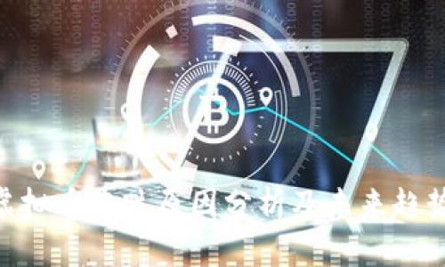 ETC虚拟币涨跌原因分析及未来趋势展望