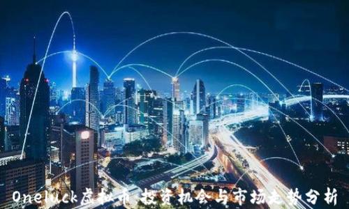 
Oneluck虚拟币：投资机会与市场走势分析