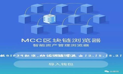 对于TPWallet（一个基于区块链的数字钱包）来说，其助记词的组成通常遵循BIP39标准。根据BIP39标准，助记词通常是由12、15、18、21或24个字组成的。如果是标准的12个单词助记词，这是一种常见配置，适用于许多加密钱包。

以下是关于TPWallet助记词的详细信息，包括常见问题的解答：

TPWallet助记词的构成与安全性分析