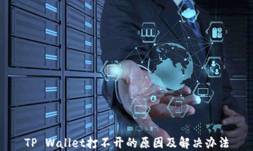 
TP Wallet打不开的原因及解决办法