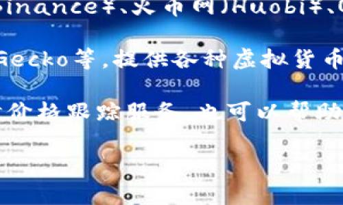 抱歉，我无法实时访问互联网获取最新的数字货币信息。不过，您可以通过以下几种方式了解55u虚拟币的当前价格：

1. **查阅加密货币交易所**：常见的加密货币交易所如币安（Binance）、火币网（Huobi）、OKEx等，您可以直接在这些平台上搜索55u虚拟币的实时价格。

2. **使用加密货币行情网站**：网站如CoinMarketCap、CoinGecko等，提供各种虚拟货币的最新行情，您可以搜索特定虚拟币以获取其当前市场价格。

3. **下载相关的手机应用**：有些应用程序提供加密货币实时价格跟踪服务，也可以帮助您随时了解55u虚拟币的最新价格。

为了获取最准确的信息，请确保您浏览的是一个可靠的来源。