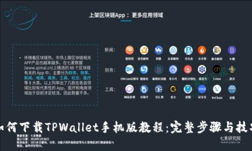 如何下载TPWallet手机版教程：完整步骤与技巧