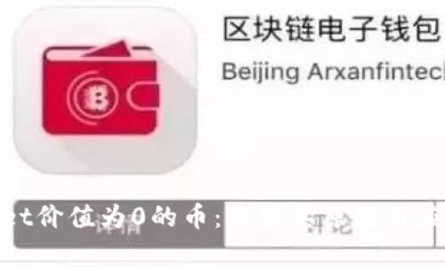 tpwallet价值为0的币：分析其原因与应对措施