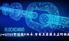 tpwallet价值为0的币：分析其原因与应对措施