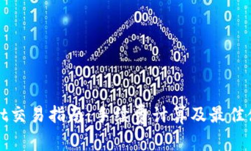 建议:
TPWallet交易指南:手续费计算及最佳使用技巧