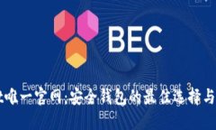 TPWallet唯一官网：安全钱包的最佳选择与用户指南