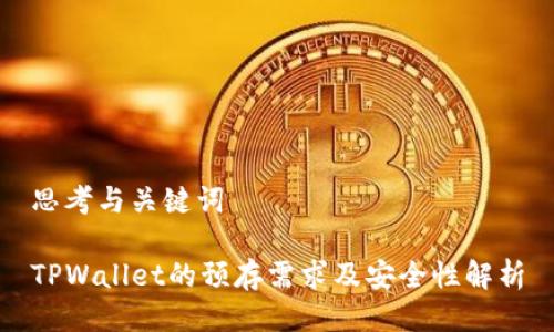 思考与关键词

TPWallet的预存需求及安全性解析