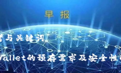 思考与关键词

TPWallet的预存需求及安全性解析