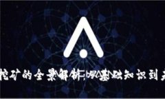 虚拟币挖矿的全景解析：从基础知识到未来展望