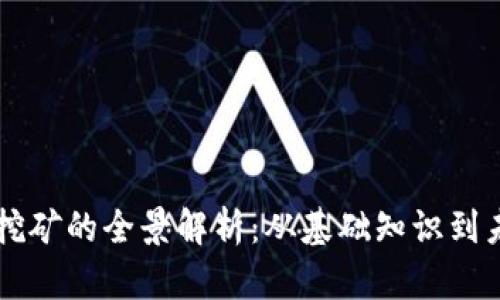 虚拟币挖矿的全景解析：从基础知识到未来展望