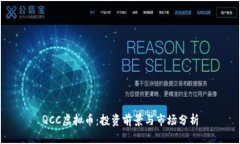 QCC虚拟币：投资前景与市场分析